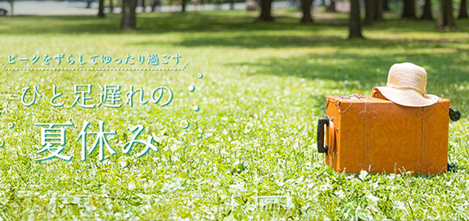 【特集】夏のオフピーク旅行 ピークを避けて、自由気ままな夏旅へ
