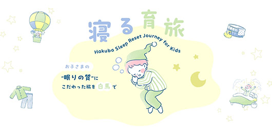 コートヤード・バイ・マリオット 白馬 新しい家族旅行のカタチ”寝る育旅”「Hakuba Sleep Reset Journey for Kids」(2食付)