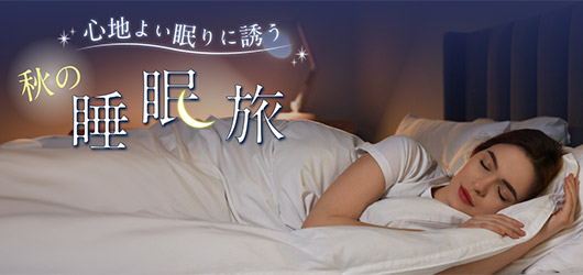 秋のおすすめプラン特集② 心地よい眠りに誘う、秋の睡眠旅