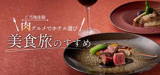 【ご当地体験】肉グルメでホテル選び　美食旅のすすめ