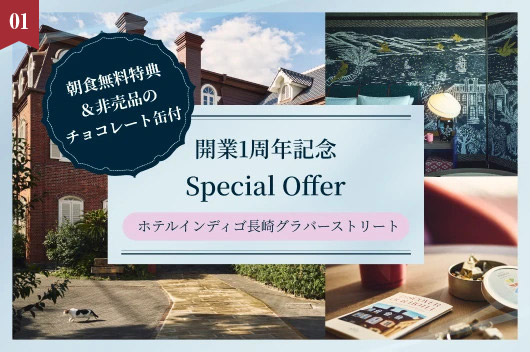 【森トラストグループホテル】ホテルインディゴ長崎グラバーストリート 【新登場】朝食無料＆非売品のチョコレート缶付「開業1周年記念 Special Offer」(朝食付)