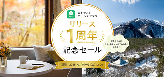 森トラストホテルズアプリ　本日10/1(水)12:00予約受付開始 アプリ リリース1周年記念セール 対象ホテルに「ウェスティンホテル仙台」新登場！