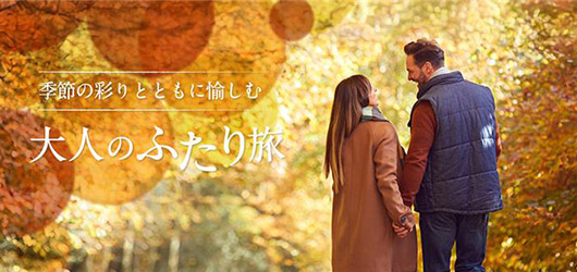 秋のおすすめプラン特集　季節の彩りとともに愉しむ大人のふたり旅