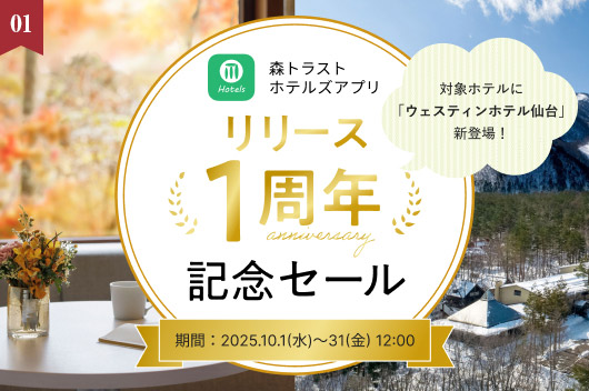 森トラストホテルズアプリ　【10/31(金)12:00予約受付終了】リリース1周年記念セール
