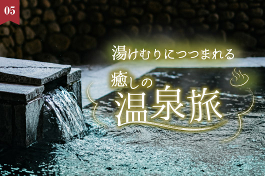 秋旅特集　湯けむりに包まれる癒しの温泉旅