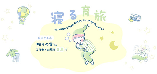 コートヤード・バイ・マリオット 白馬　新しい家族旅行のカタチ『寝る育旅』「Hakuba Sleep Reset Journey for Kids」(2食付)