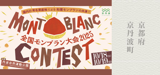 京都府 京丹波町　栗のまち・京丹波にて、今年のモンブランNo.1を決定！