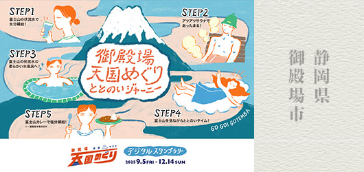 静岡県 御殿場市　温泉・サウナ天国！御殿場の『ととのう』旅