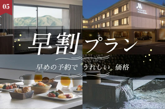 特集 【早割】90日前・60日前予約は通常会員料金からさらにお得