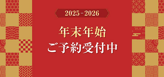 【予約受付中】2025-2026 年末年始
