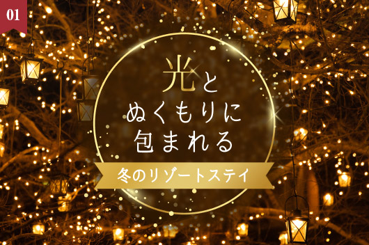 光とぬくもりに包まれる 冬のリゾートステイ