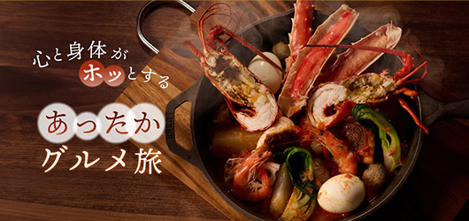 特集　心と身体がホッとするあったかグルメ旅