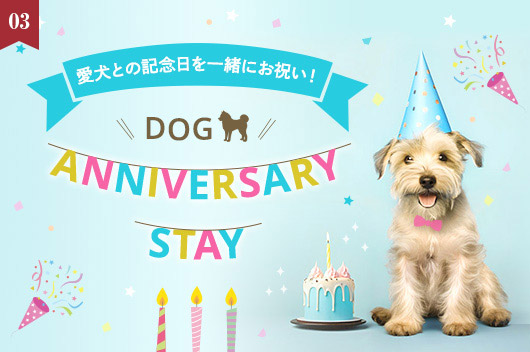 ホテルラフォーレ修善寺　愛犬との特別な日のお祝いに「Dog Anniversary Stay」(素泊まり)