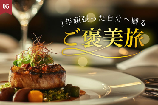 特集　1年頑張った自分へ贈るご褒美旅