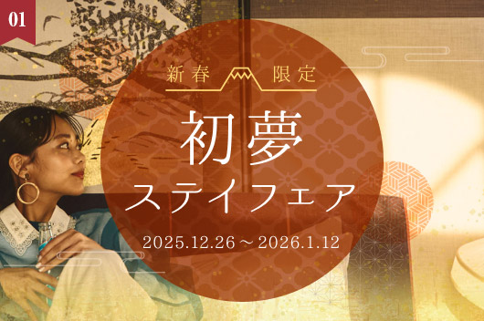 新春限定 初夢ステイフェア開催中