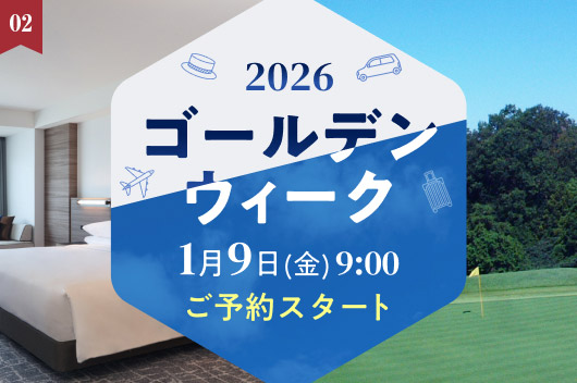 2026年GW 有休を利用すると最大12連休に！1月9日(金)午前9時 予約受付開始