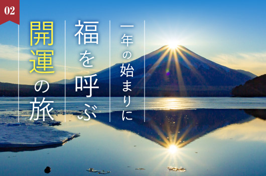 特集 1年の始まりに 福を呼ぶ開運の旅