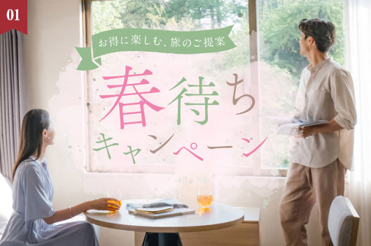 キャンペーン 1名様につき2,500円OFF！ 春旅をお得に満喫「春待ちキャンペーン」