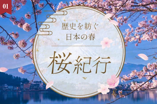特集 ホテル周辺の桜の名所を巡る