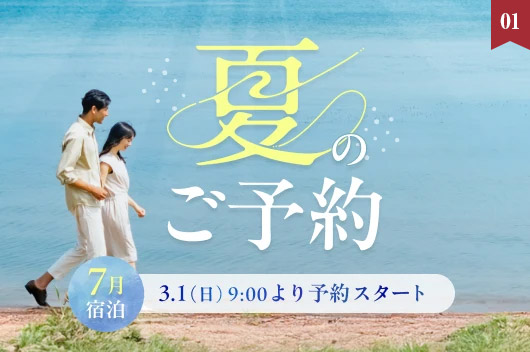 2026年夏の予約　この夏もお得に旅行を満喫 3月1日(日)午前9時 予約受付開始