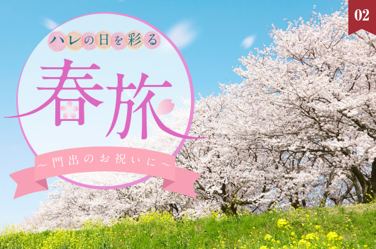 特集　門出のお祝いに ハレの日を彩る春旅