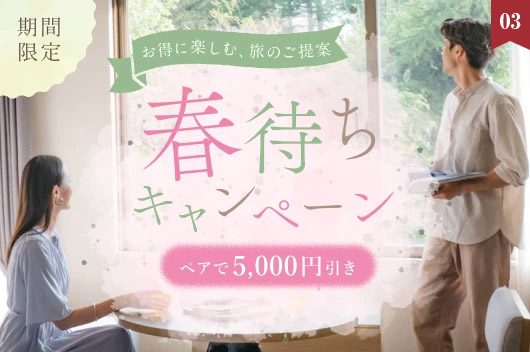 キャンペーン　＼ 好評につき延長決定 ／1名様あたり2,500円OFF「春待ちキャンペーン」
