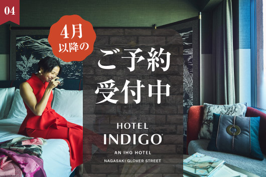 ホテルインディゴ長崎グラバーストリート 異国情緒あふれる街、長崎へ 2026年度優待料金プラン