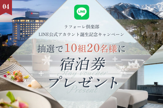 キャンペーン　【まもなく終了】ラフォーレ倶楽部LINE公式アカウント誕生記念キャンペーン