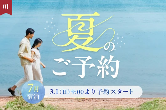 2026年夏の予約　本日3月1日(日)午前9時 受付開始