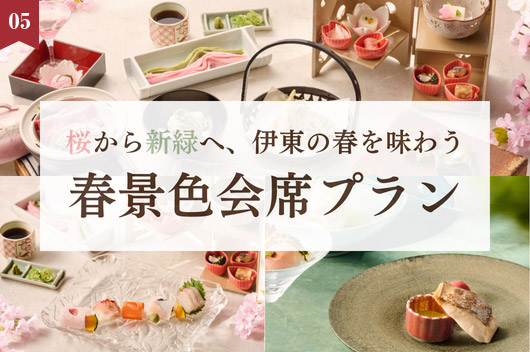 ラフォーレ伊東温泉 湯の庭　桜から新緑へ、伊東の春を味わう「春景色会席プラン」(2食付)