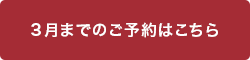 3月までのご予約はこちら