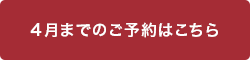 4月からのご予約はこちら