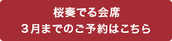桜奏でる会席 3月までのご予約はこちら