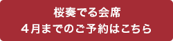 桜奏でる会席 4月からのご予約はこちら