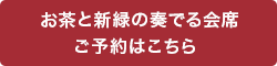 お茶と新緑の奏でる会席 ご予約はこちら