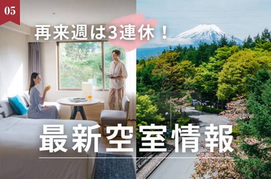 お知らせ　＼ 再来週は3連休 ／全国10ホテルの最新空室情報