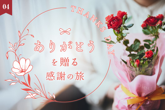 特集【大切な人にいま伝えたい】ありがとうを贈る感謝の旅