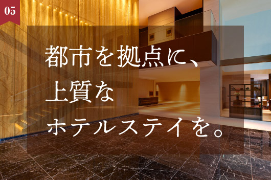 特集【都市を拠点にワーク＆ステイ】東京・大阪・仙台に位置する4つのシティホテル