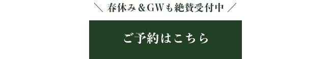ご予約はこちら