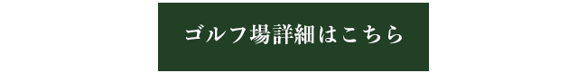 ゴルフ場詳細はこちら