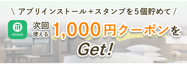 アプリインストール＋スタンプ5個貯めて1000円クーポンをGET