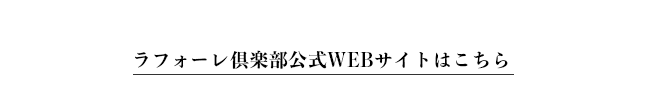 ラフォーレ倶楽部公式WEBサイト