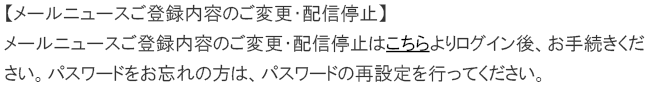 メールニュースご登録内容のご変更・配信停止
