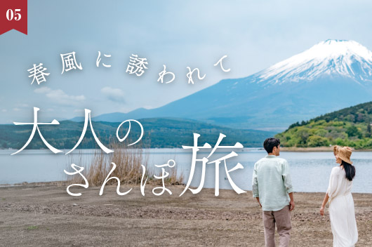 特集　春風に誘われて、大人のさんぽ旅