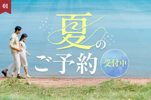2026年夏の予約　本日4月1日(水)午前9時　8月の予約、受付開始