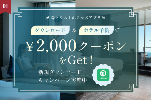 キャンペーン　公式アプリDL＆ホテル予約で2,000円クーポンプレゼント