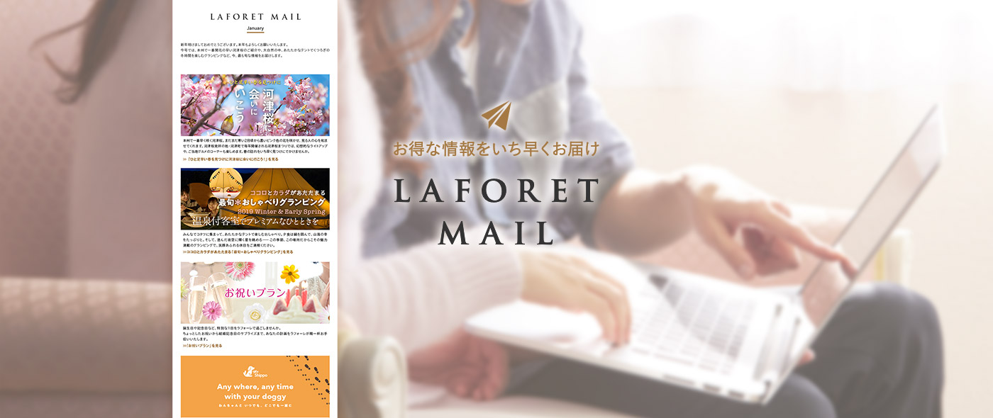 お得な情報をいち早くお届け LAFORET MAIL