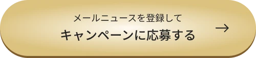 メールニュースを登録してキャンペーンに応募する