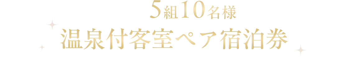 抽選にて5組10名様に温泉付客室ペア宿泊券(１泊素泊まり)