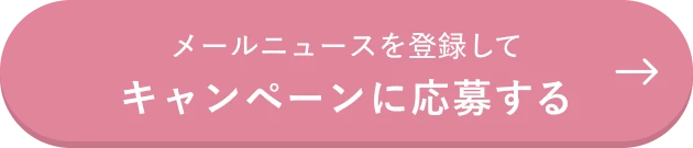 メールニュースを登録してキャンペーンに応募する